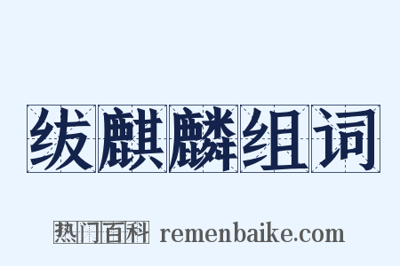 绂麒麟组词是什么意思的图片